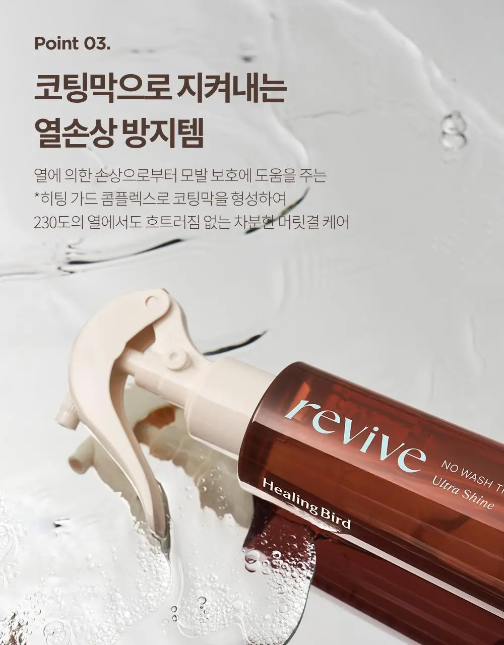 [열보호/윤광] 힐링버드 리바이브 노워시 트리트먼트 울트라 샤인 기획(+딥 모이스처 32ml 증정) 상세페이지 9